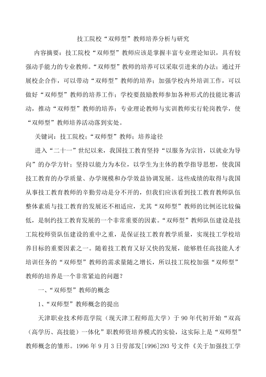 中等职业学校双师型教师培养途径研究.doc_第1页