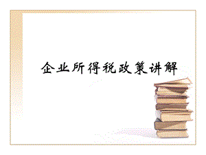 企业所得税政策讲解.ppt