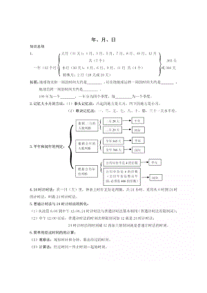 三年级下册数学第六单元《年月日》知识点总结+练习题.doc