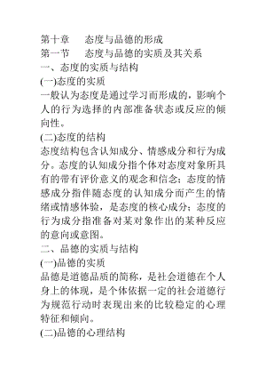 【教师招考资料】小学教育心理学考试讲解：态度与品德的形成.doc