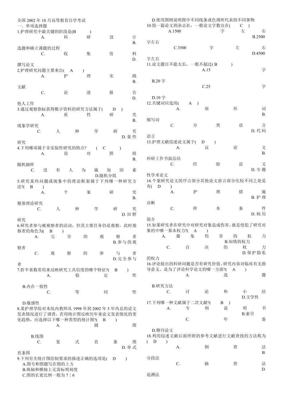 (最新整理)成人自考护理学研究历试题及答案.doc_第1页