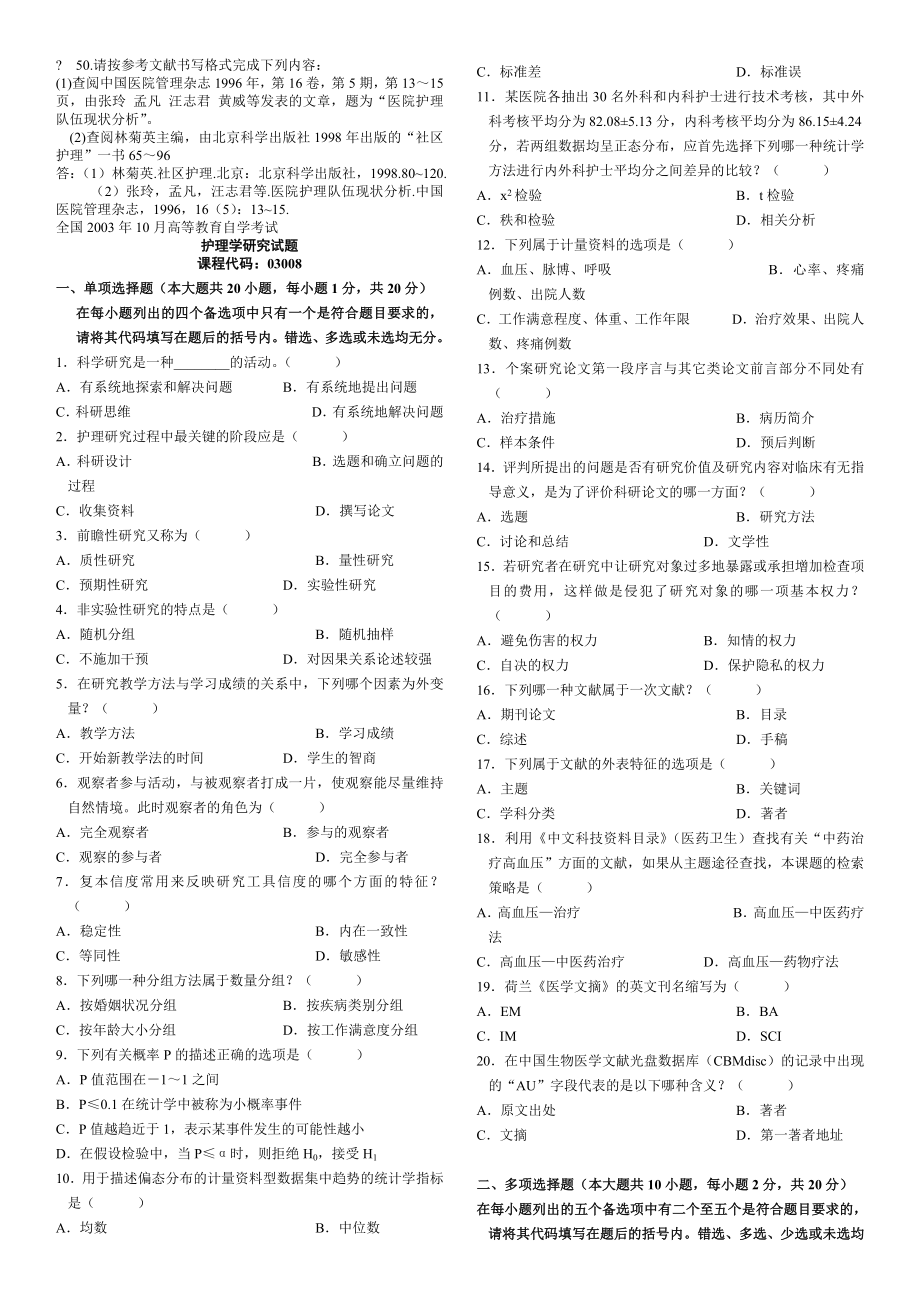 (最新整理)成人自考护理学研究历试题及答案.doc_第3页