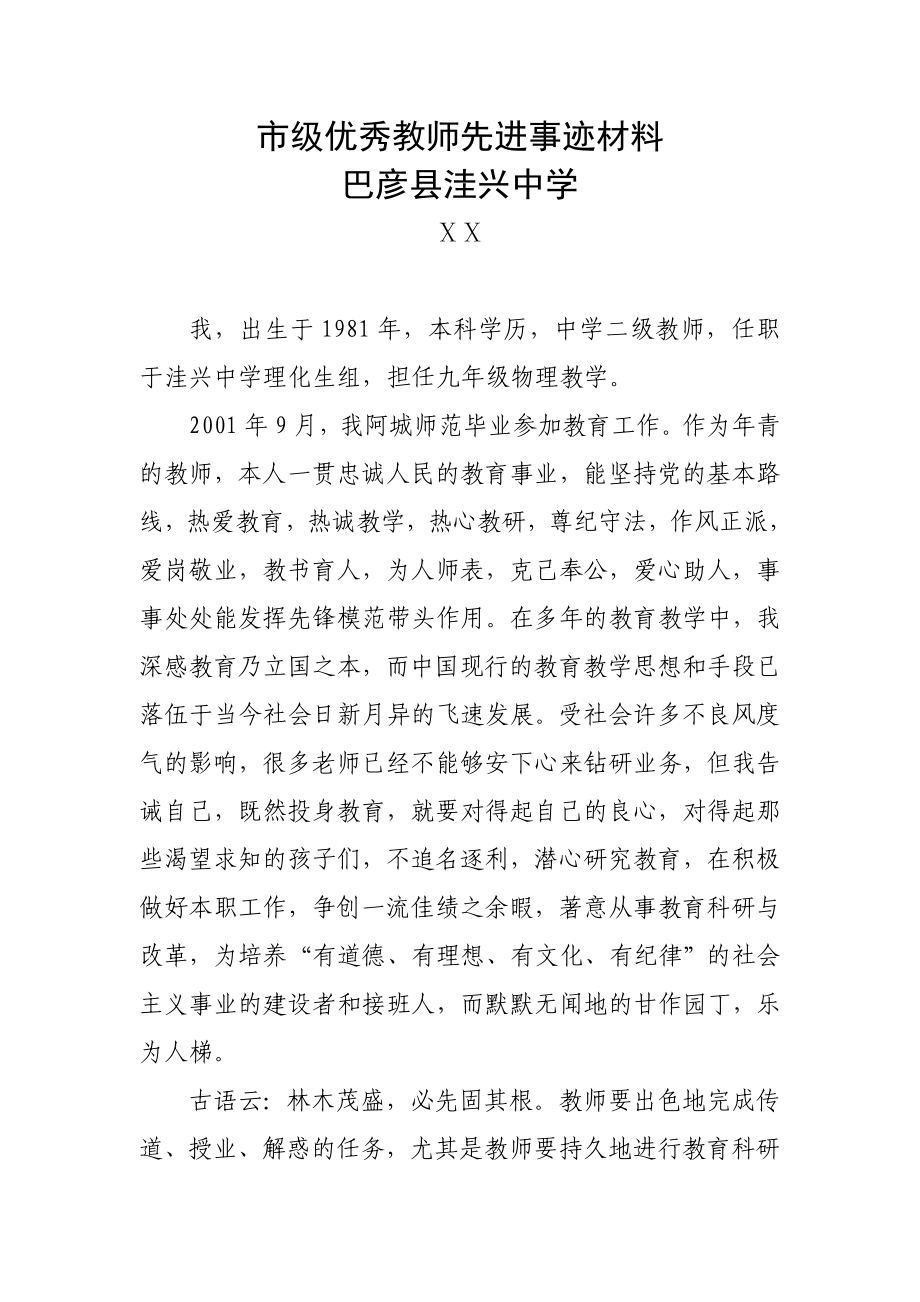 市级优秀教师先进事迹材料.doc_第1页