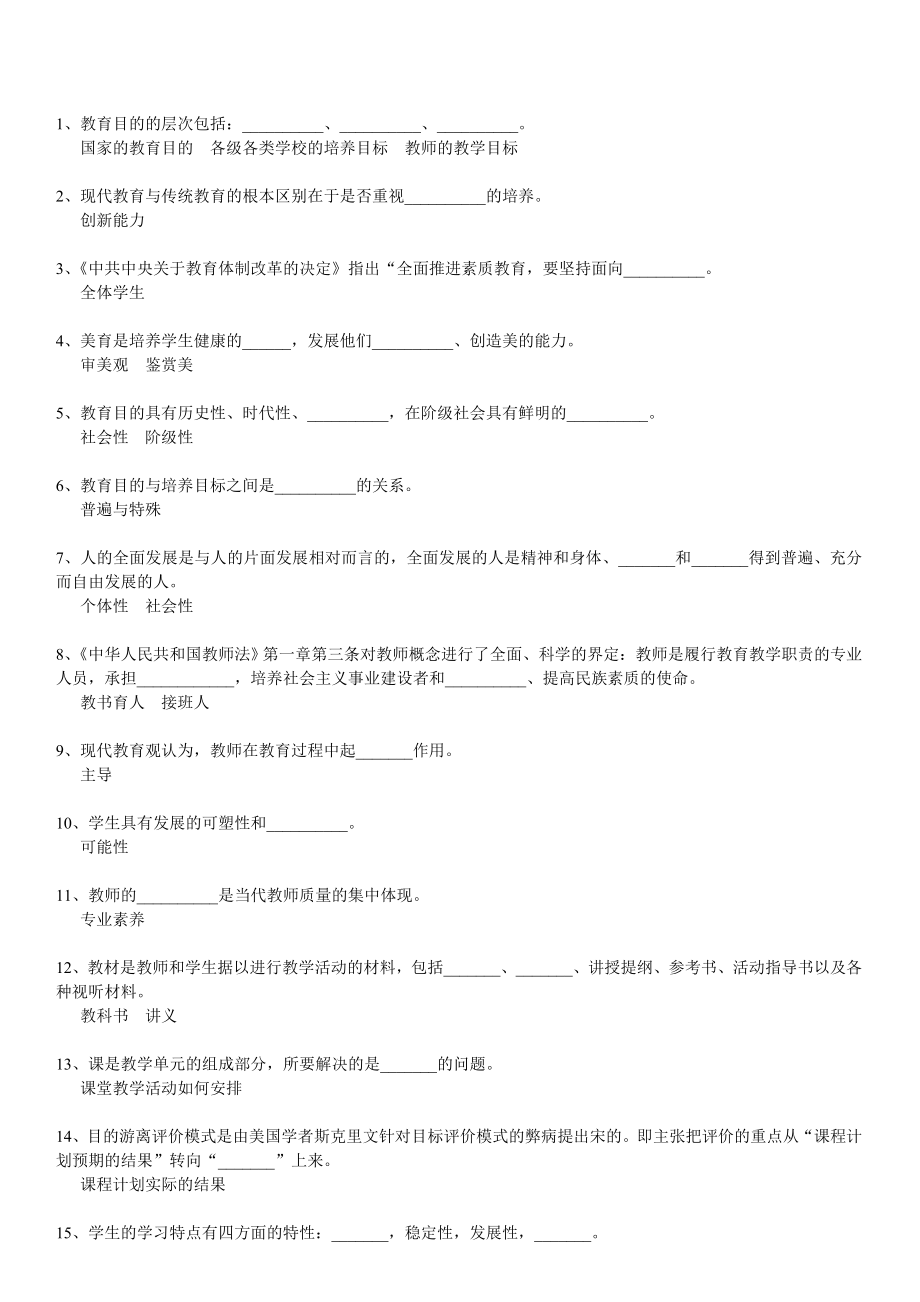 教育学、教育心理学填空题题库.doc_第1页