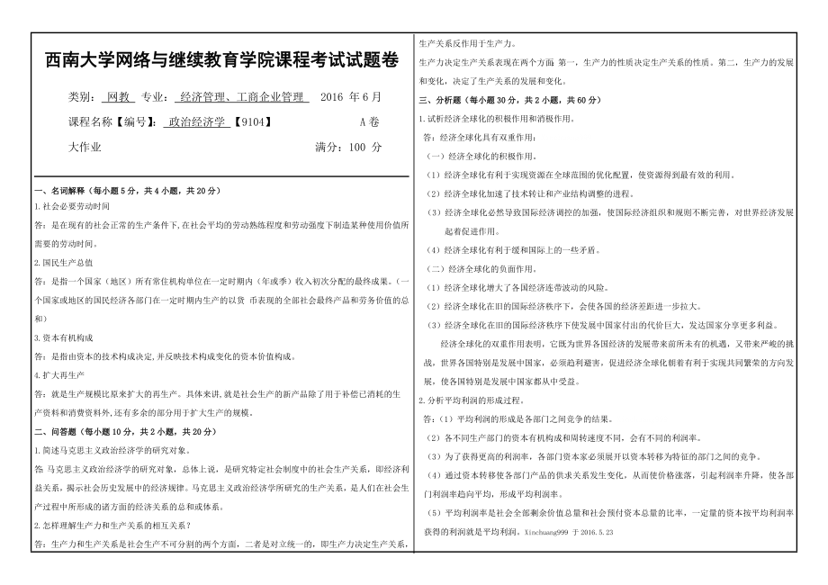 政治经济学 【9104】西南大学网教6月课程考试试题卷及参考答案.doc_第1页