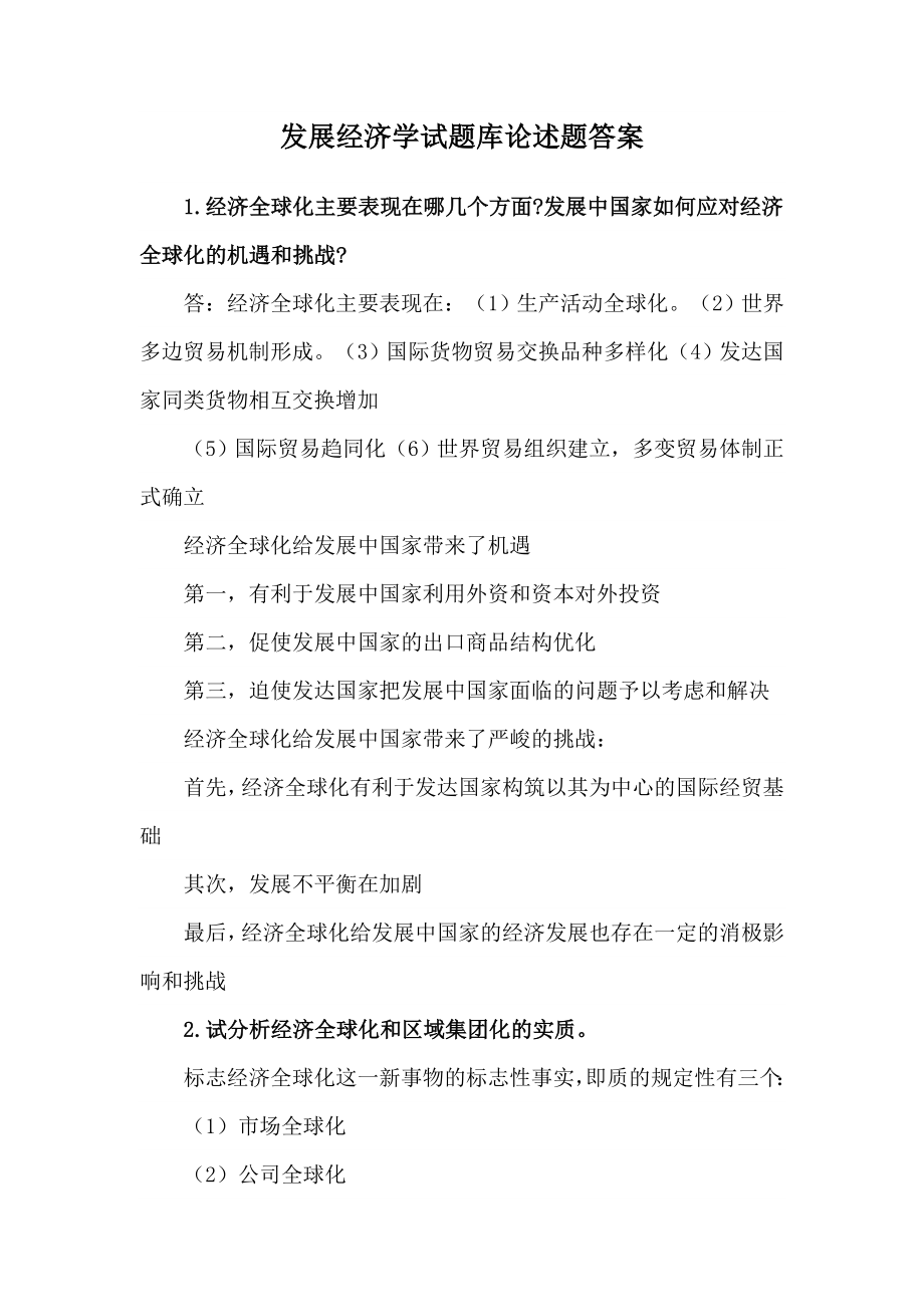 发展经济学试题库论述题答案.doc_第1页