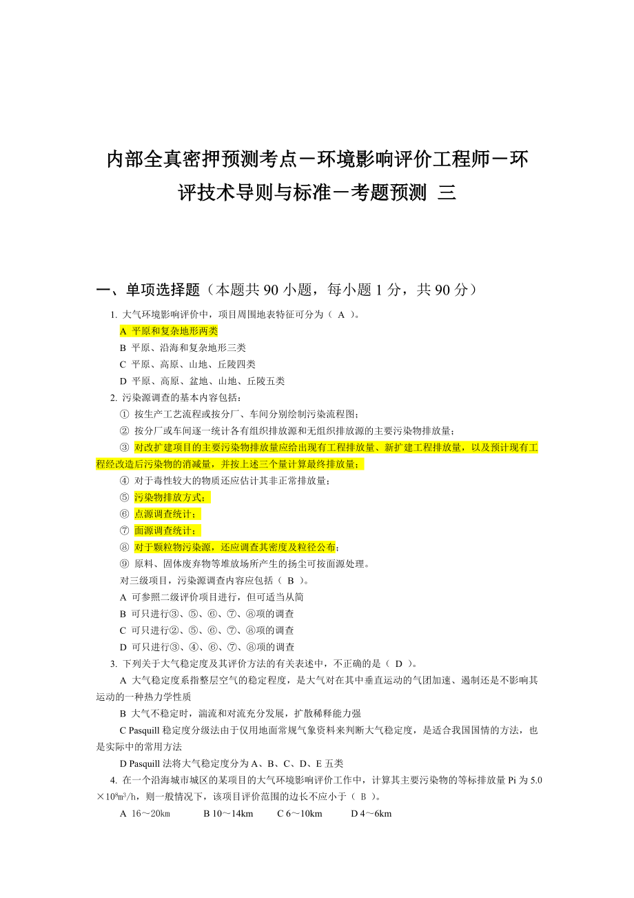 内部全真密押预测考点环境影响评价工程师环评技术导则与标准考题预测三.doc_第1页