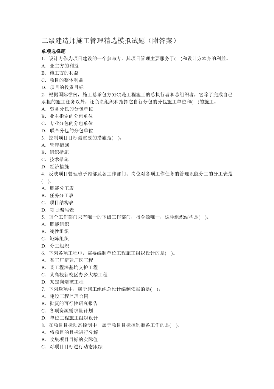 二级建造师施工管理精选模拟试题（附答案） .doc_第1页