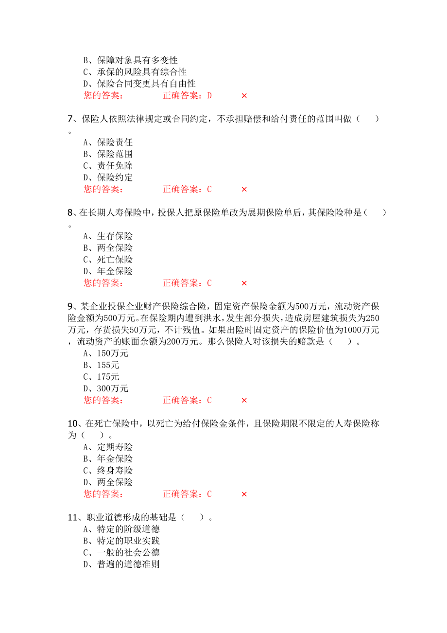 生命人寿营销培训部保险代理人资格模拟考试试题第5套.doc_第2页