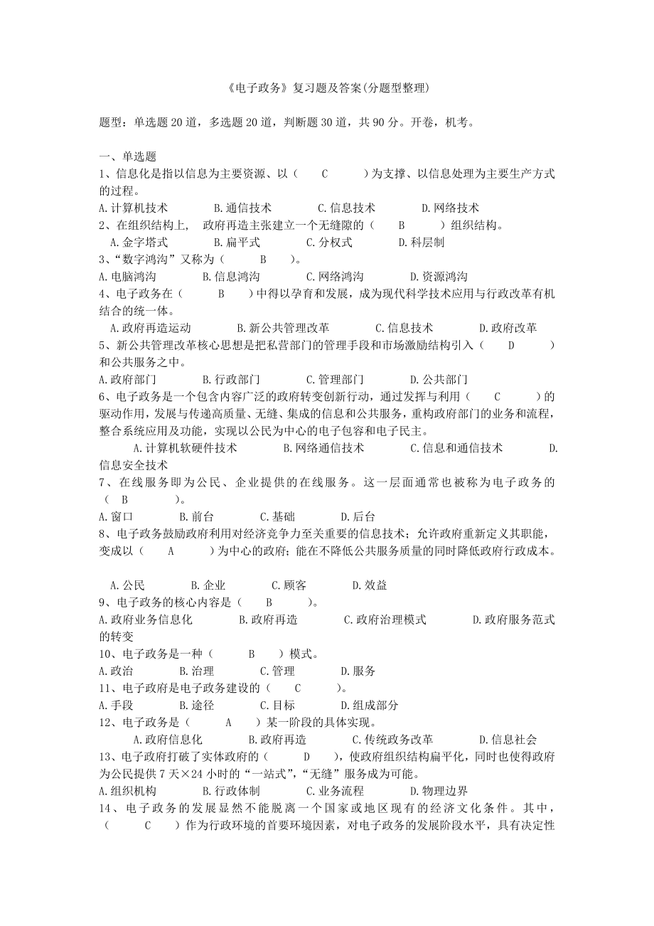 《电子政务》复习题及答案(分题型汇总).doc_第1页