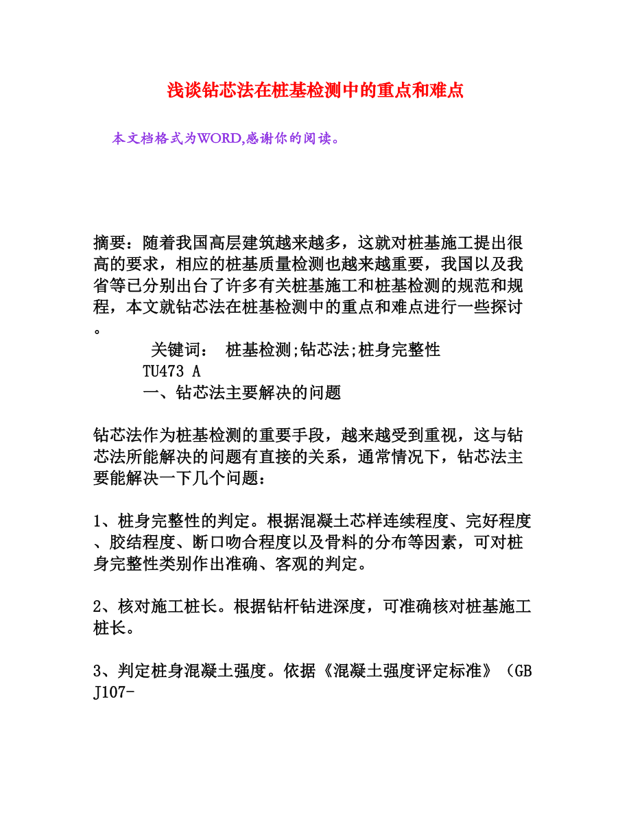 浅谈钻芯法在桩基检测中的重点和难点[权威资料].doc_第1页