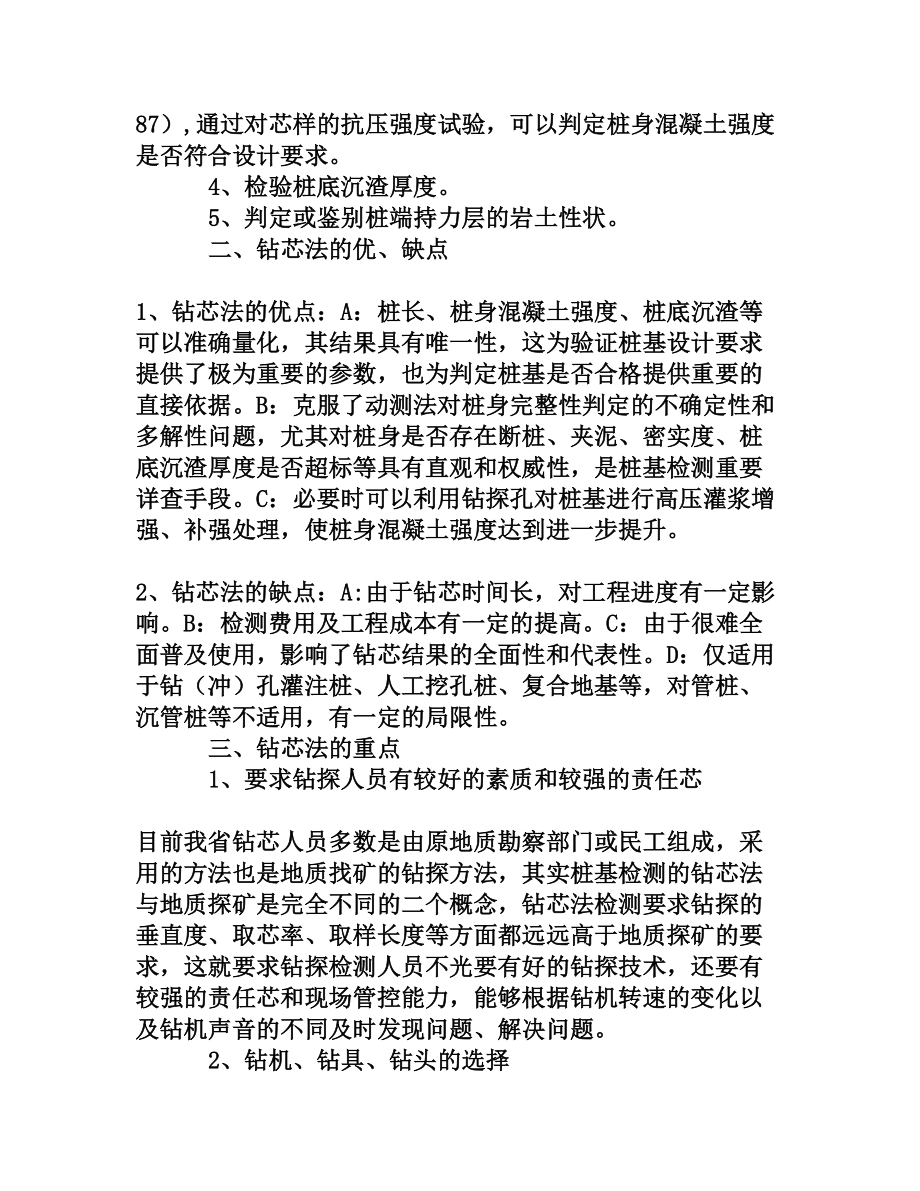 浅谈钻芯法在桩基检测中的重点和难点[权威资料].doc_第2页