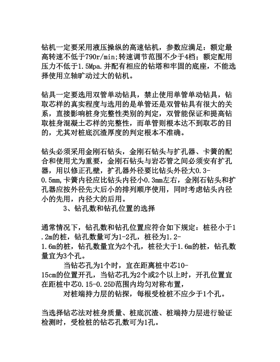 浅谈钻芯法在桩基检测中的重点和难点[权威资料].doc_第3页