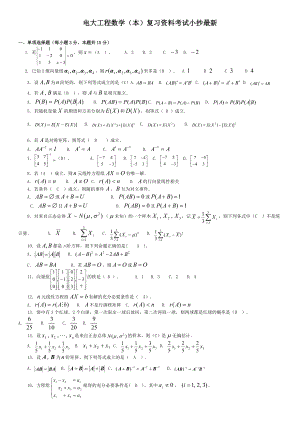 电大工程数学（本）期末复习资料考试小抄【最新】.doc