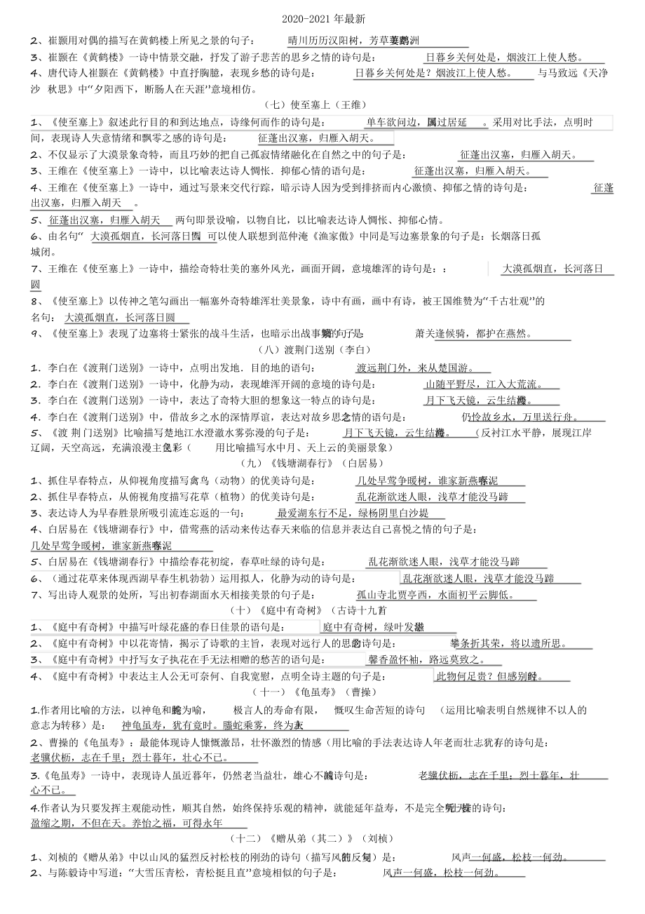 2020部编新人教版八年级上册古诗文理解性默写完整版+测试版.docx_第2页