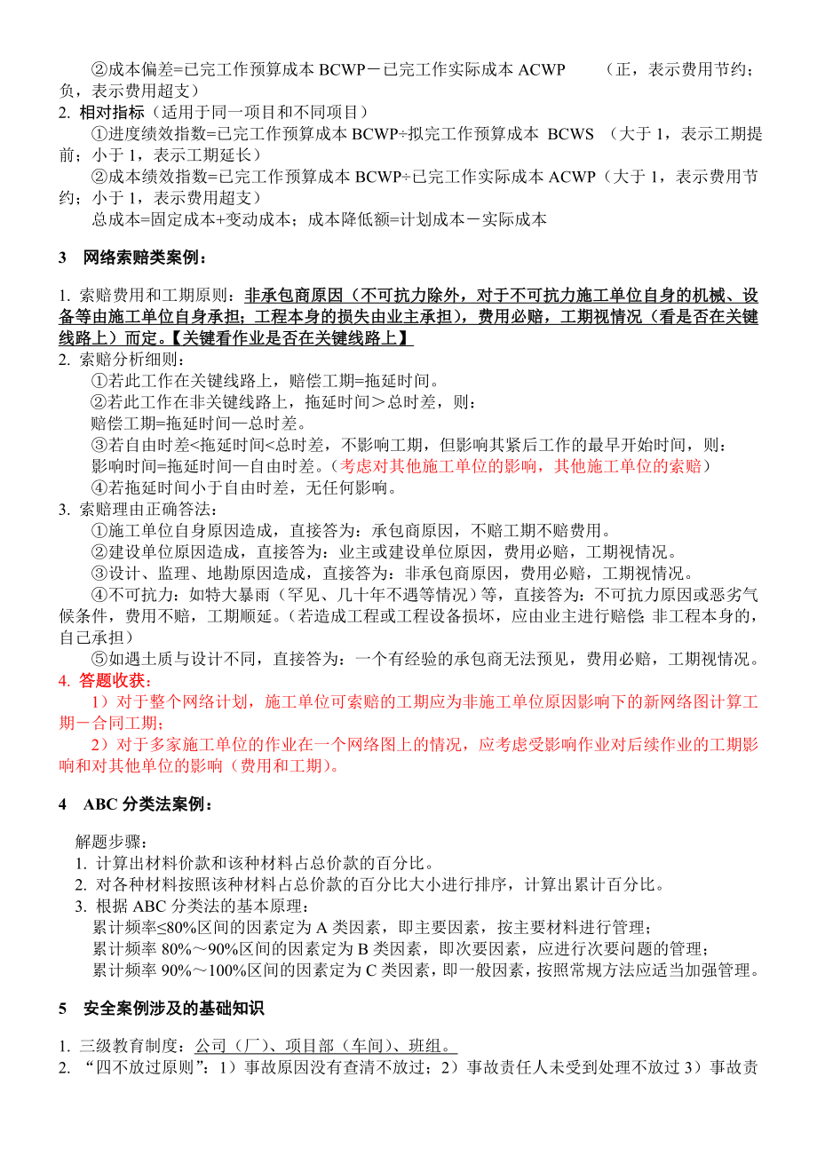 一级建造师案例分析核心知识及答题笔记(建筑工程).doc_第2页