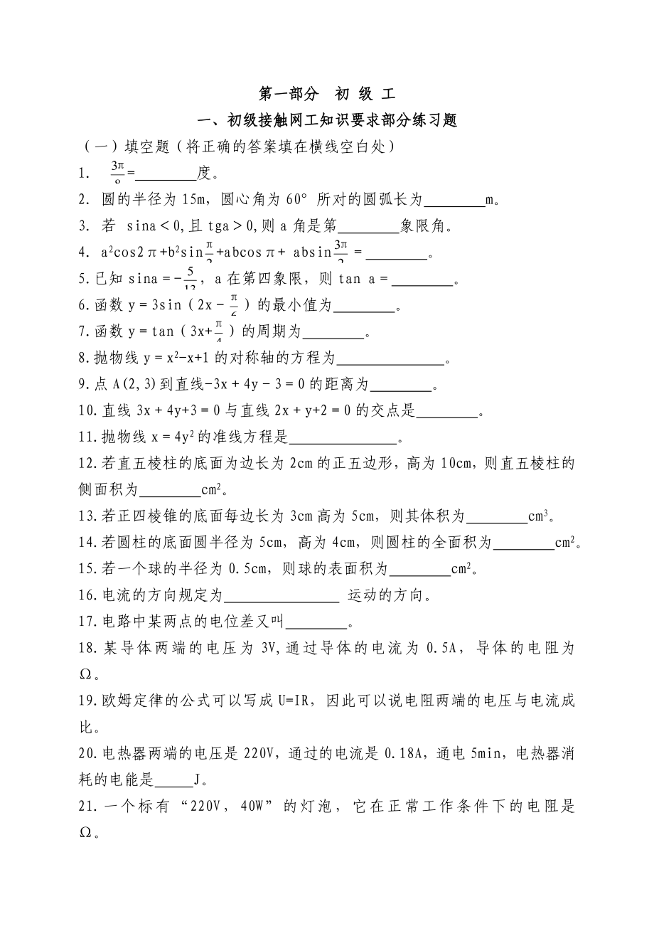 接触网中级工试题库及答案(接触网工初级).doc_第1页