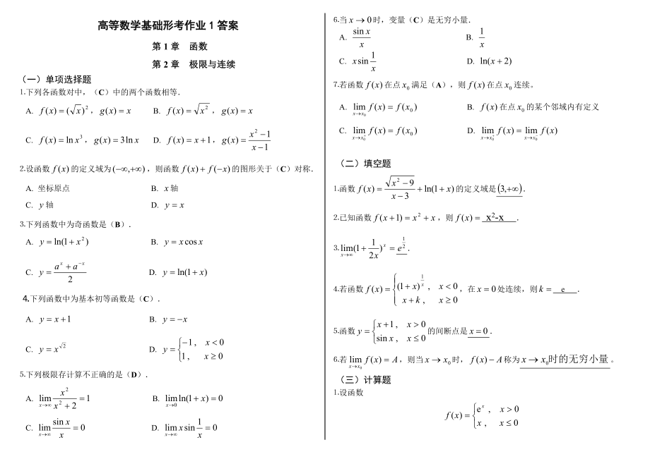 电大高等数学基础形成性考核手册答案小抄【精编打印版】.doc_第1页