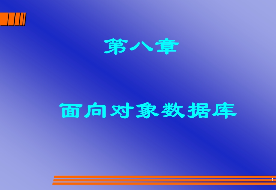 面向对象数据库.ppt_第1页