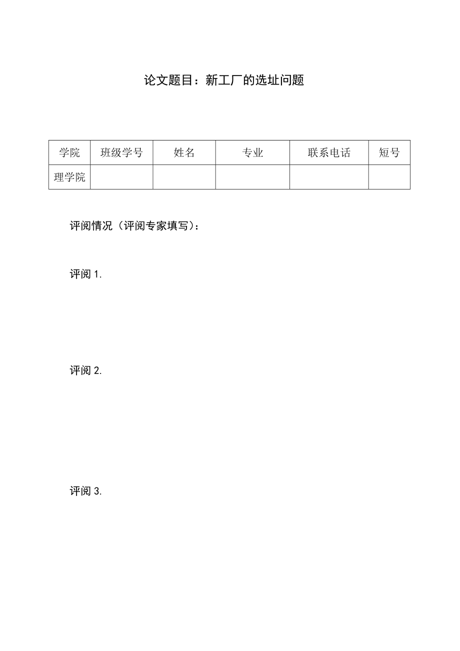 建模新工厂选址问题答案.doc_第1页