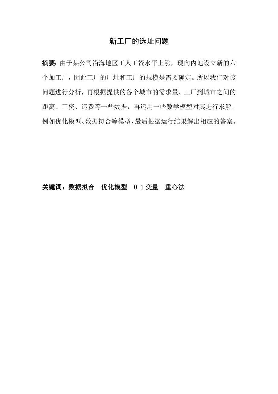 建模新工厂选址问题答案.doc_第2页