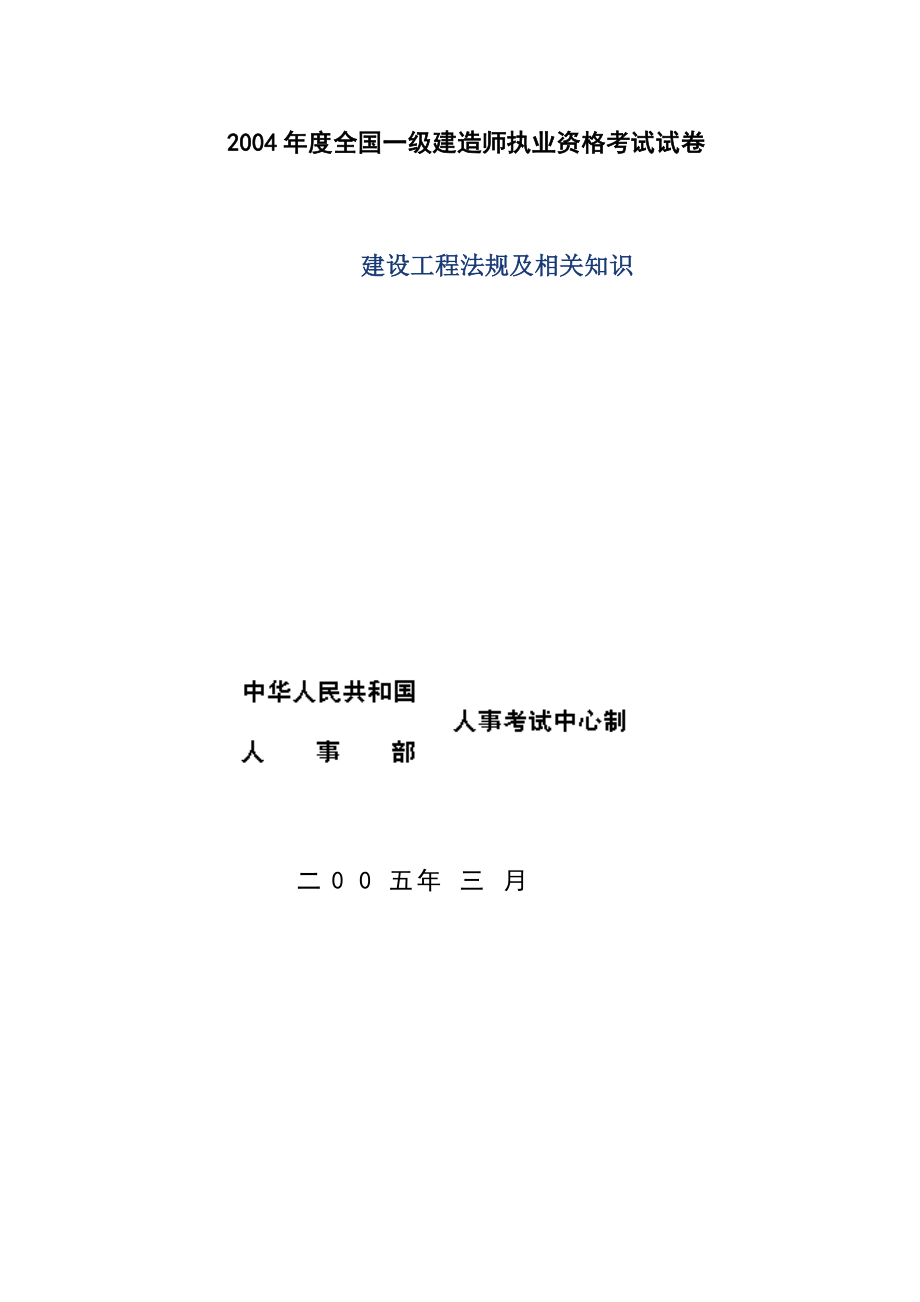 2004一级建造师考试真题《法规及相关知识》.doc_第1页