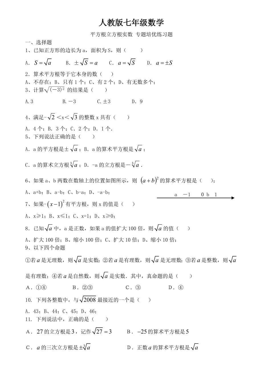 人教版七年级数学-平方根立方根实数-专题培优练习题.doc_第1页