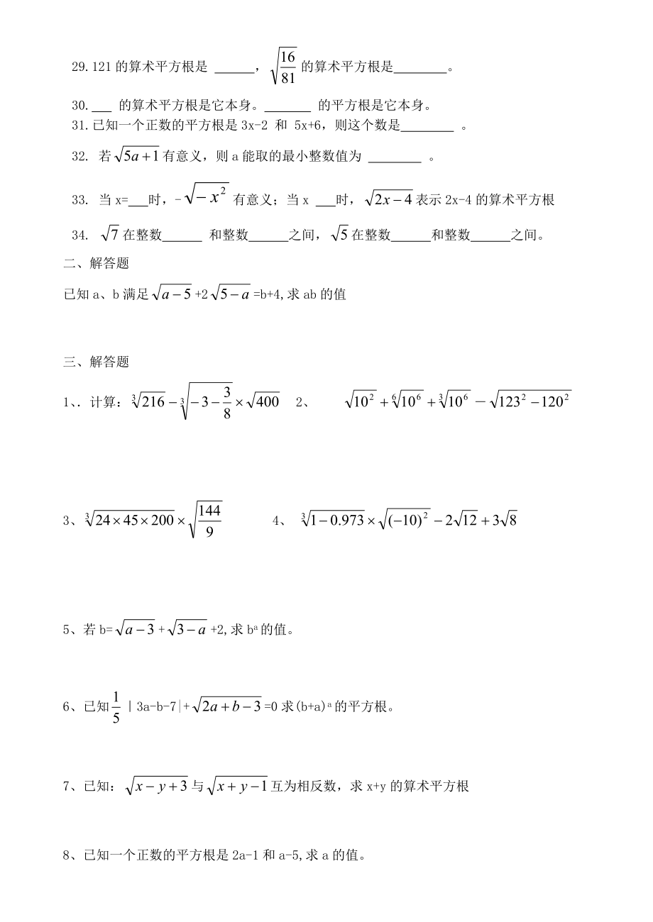 人教版七年级数学-平方根立方根实数-专题培优练习题.doc_第3页