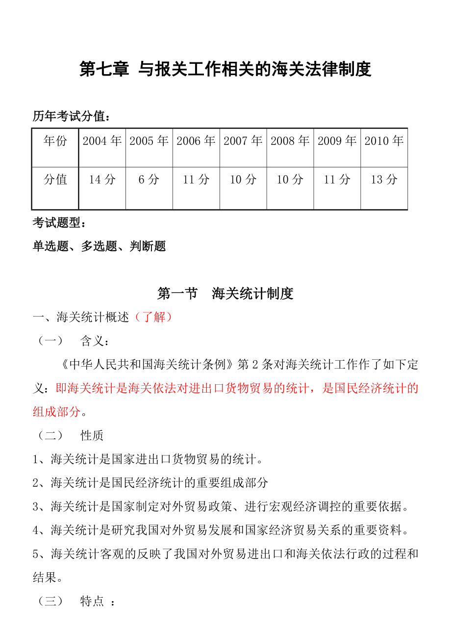 与报关有关的法律法规110528.doc_第1页