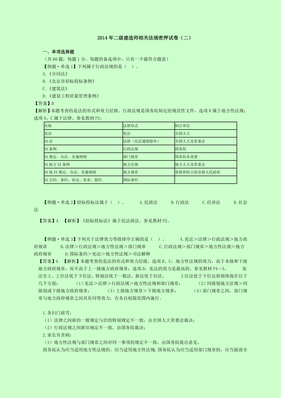 二级建造师考试 建设工程法规及相关知识 密押试题 密 DL.doc_第1页