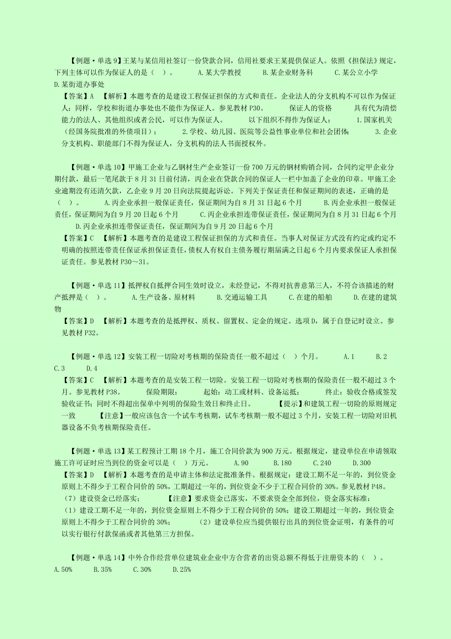 二级建造师考试 建设工程法规及相关知识 密押试题 密 DL.doc_第3页