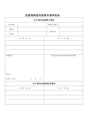 发票领购使用资格申请审批表.doc