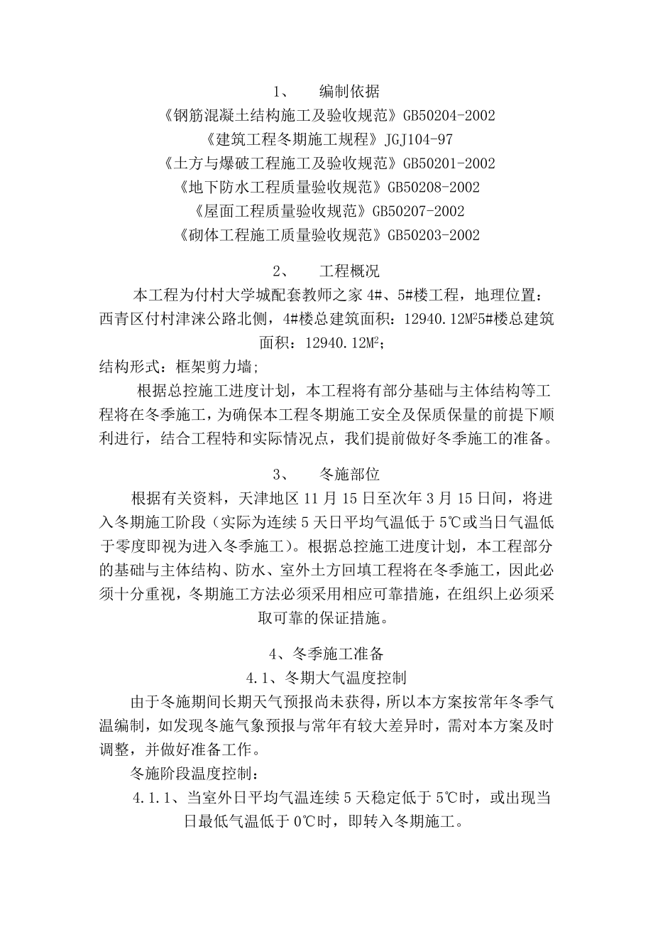 大学城教配套教师之家项目冬施方案.doc_第3页