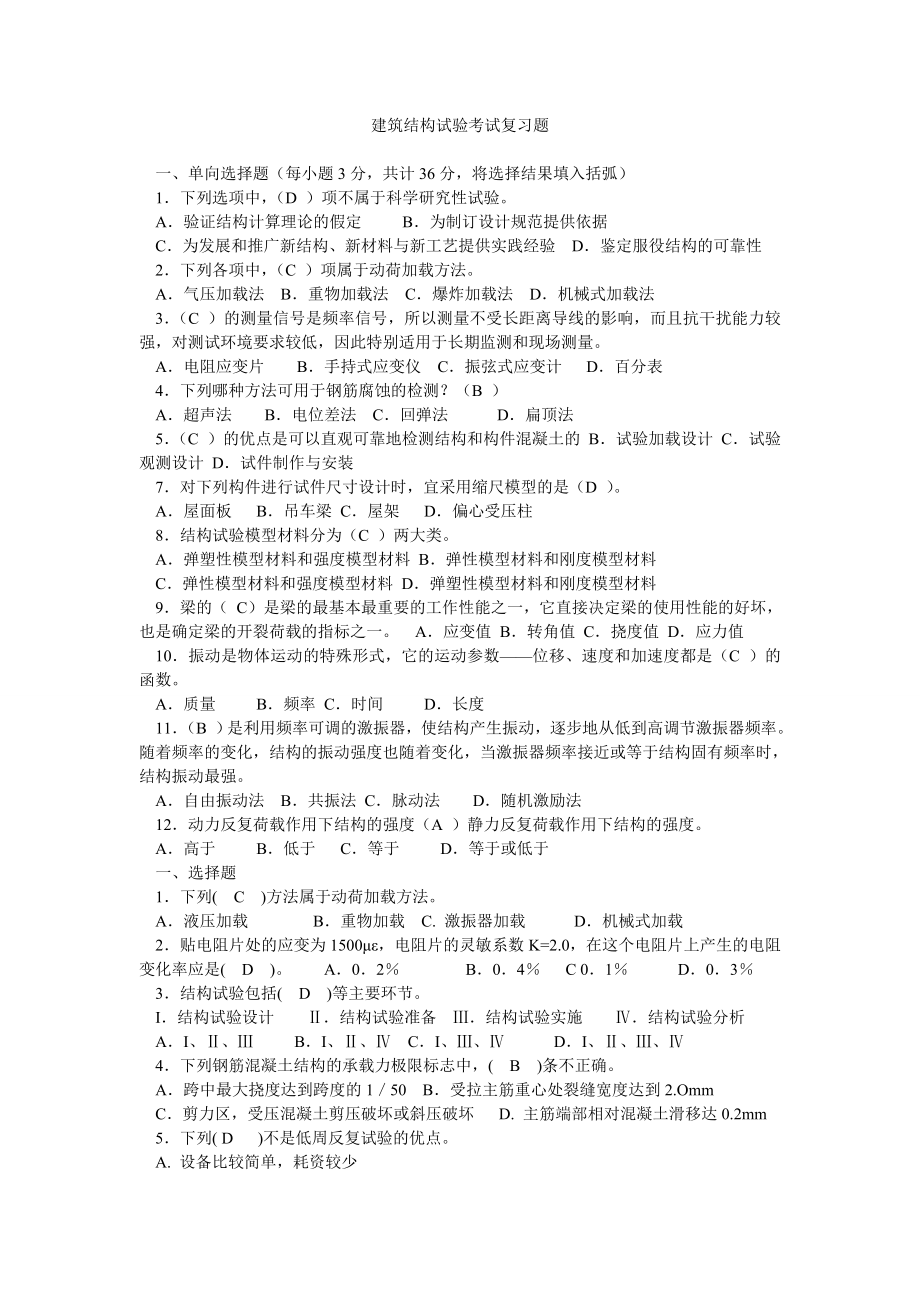 建筑结构试验考试复习题.doc_第1页