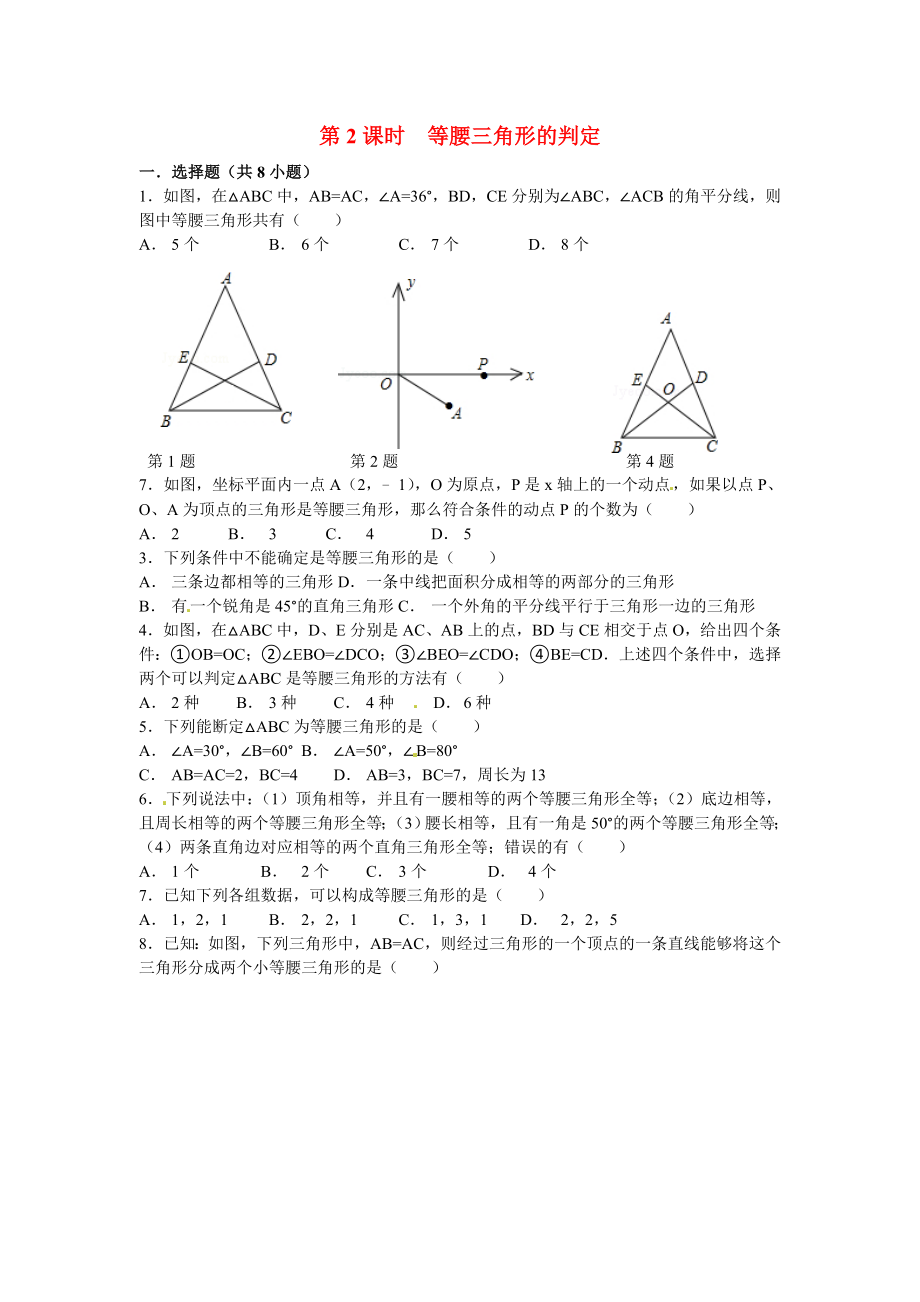 《等腰三角形的判定》同步练习题.doc_第1页