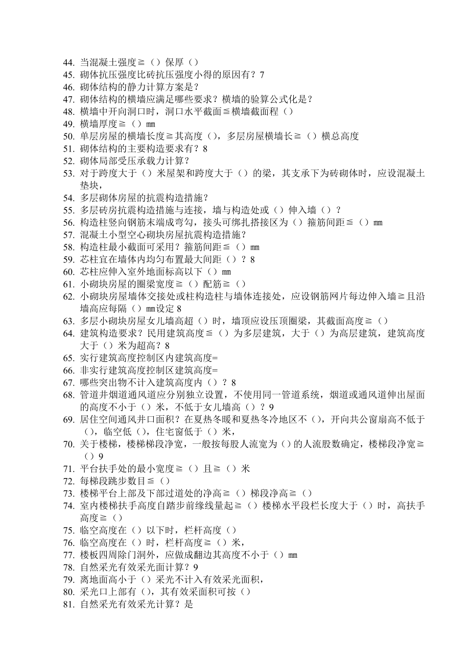 建筑工程实务考试复习题3.doc_第2页