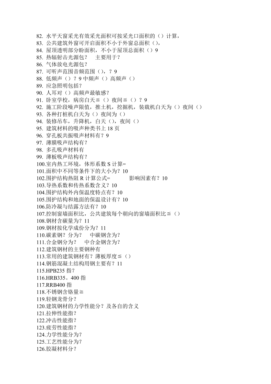 建筑工程实务考试复习题3.doc_第3页