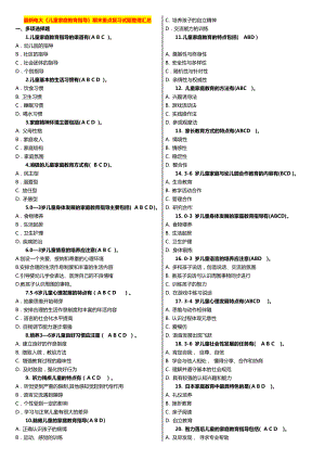 最新广播电视大学（电大）期末考试《儿童家庭教育指导》课程期末重点复习试题整理汇总班.doc