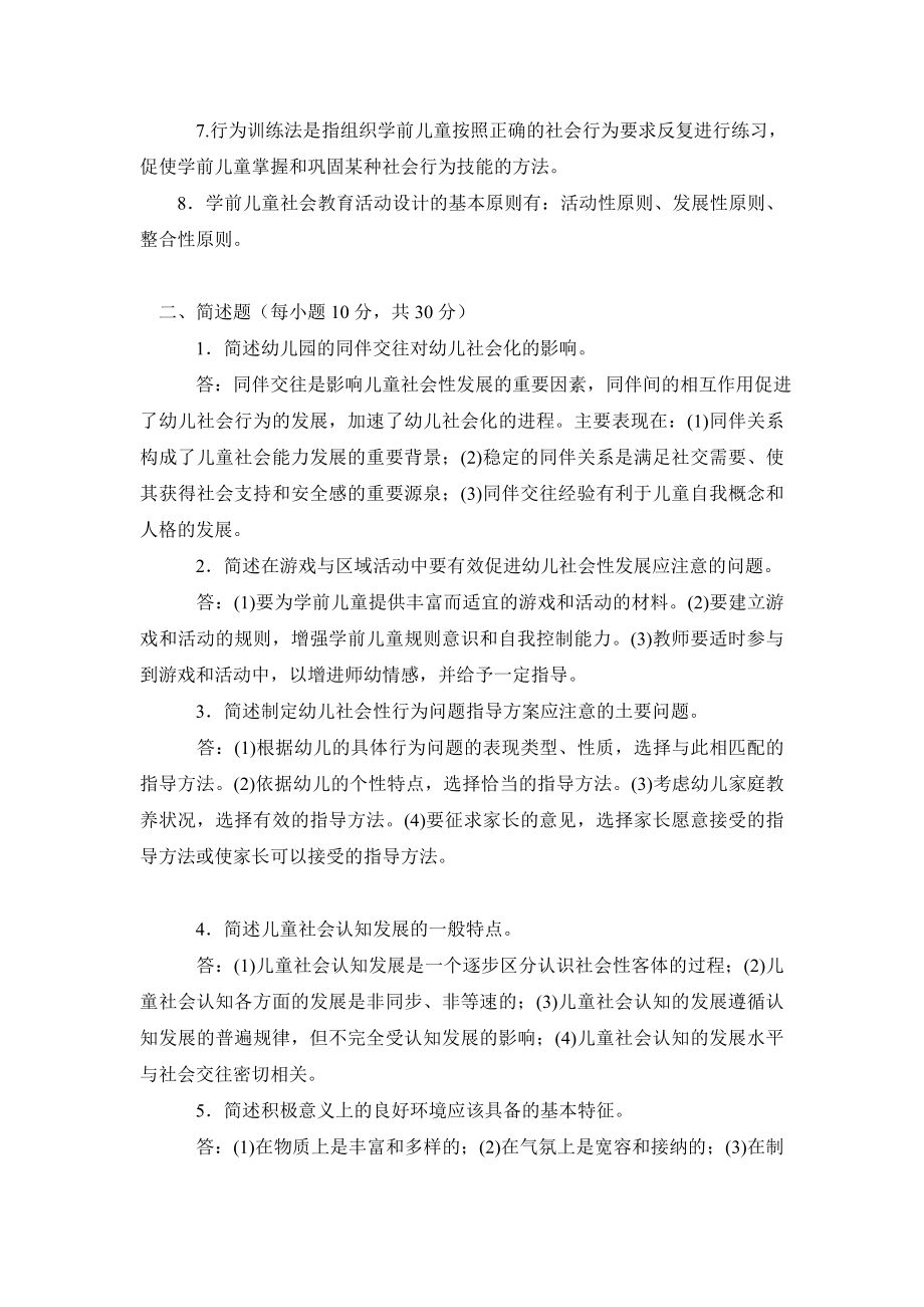 《学前儿童社会教育》期末模拟题及答案（）.doc_第2页