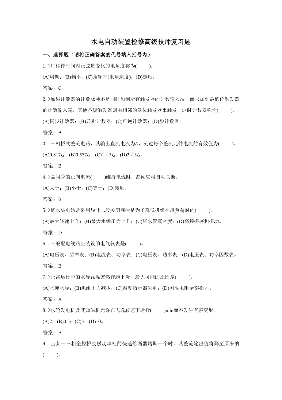 技能鉴定水电自动装置检修高级技师复习题.doc_第1页