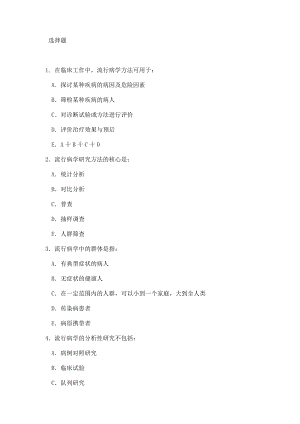 流行病学试题题库及答案.doc