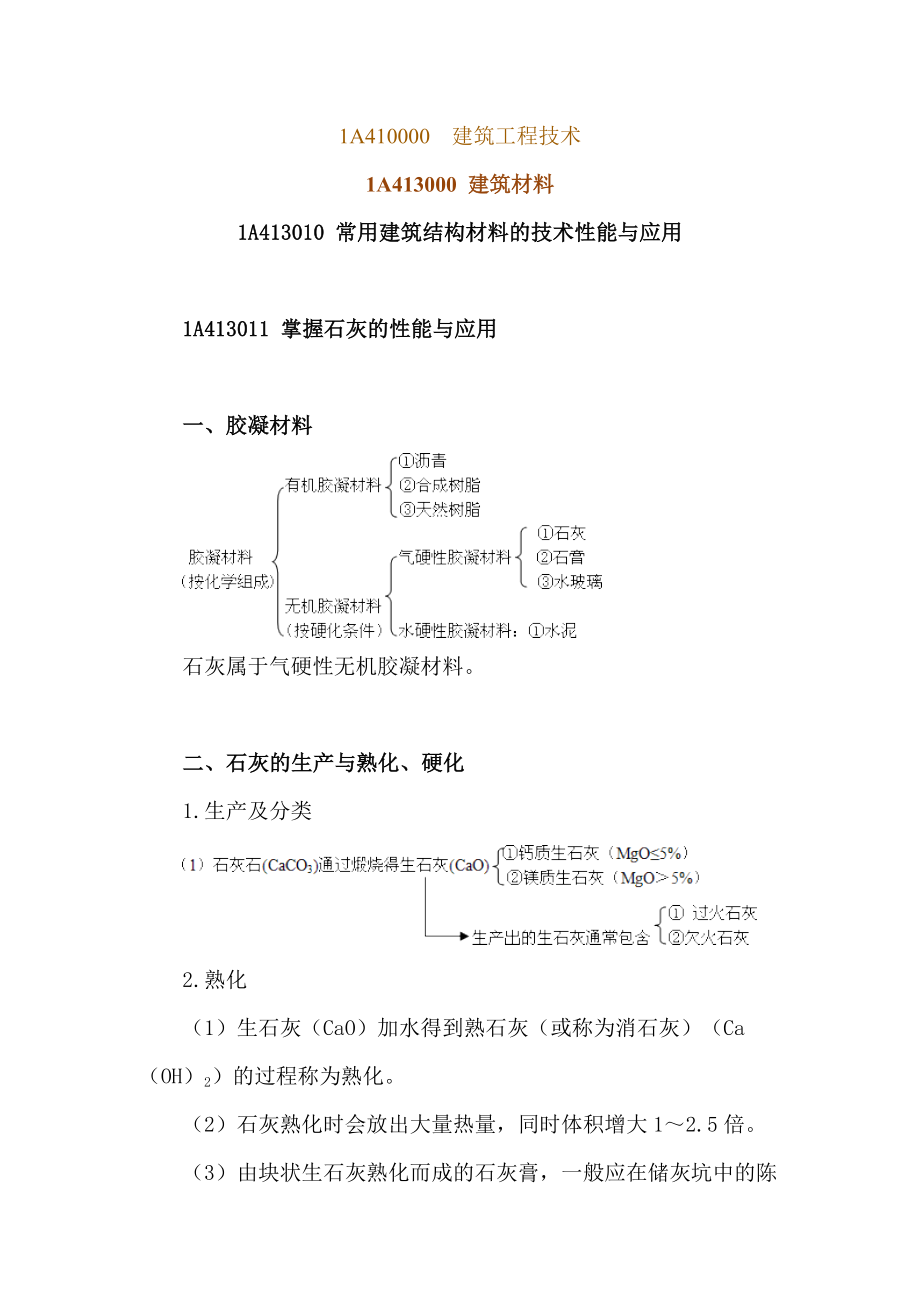 建工一级建造师建筑工程实务讲义(二)最新.doc_第1页