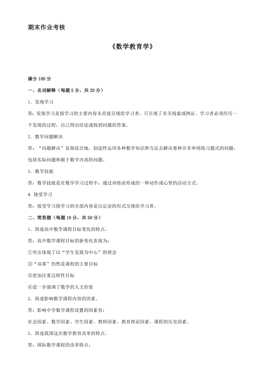 季《数学教育学》期末考核(答案).doc_第1页