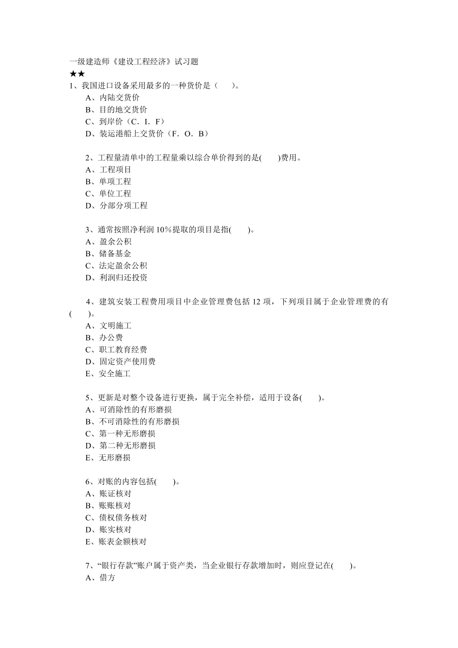 建筑工程一级建造师考试复习试题集锦经济60页.doc_第1页