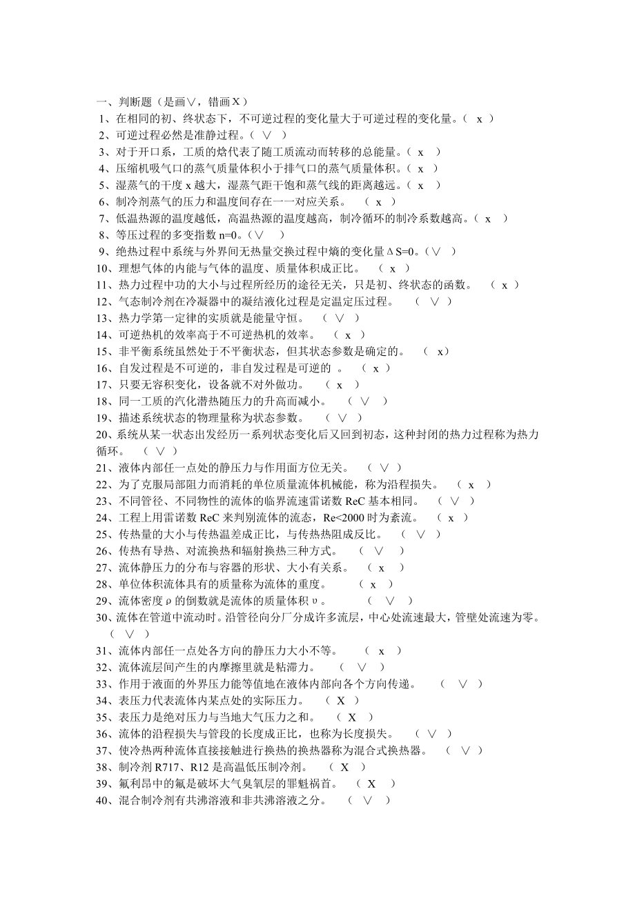 制冷设备维修工技师试题库答案.doc_第1页