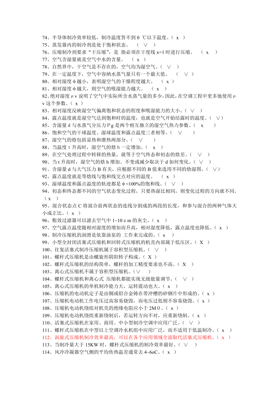 制冷设备维修工技师试题库答案.doc_第3页