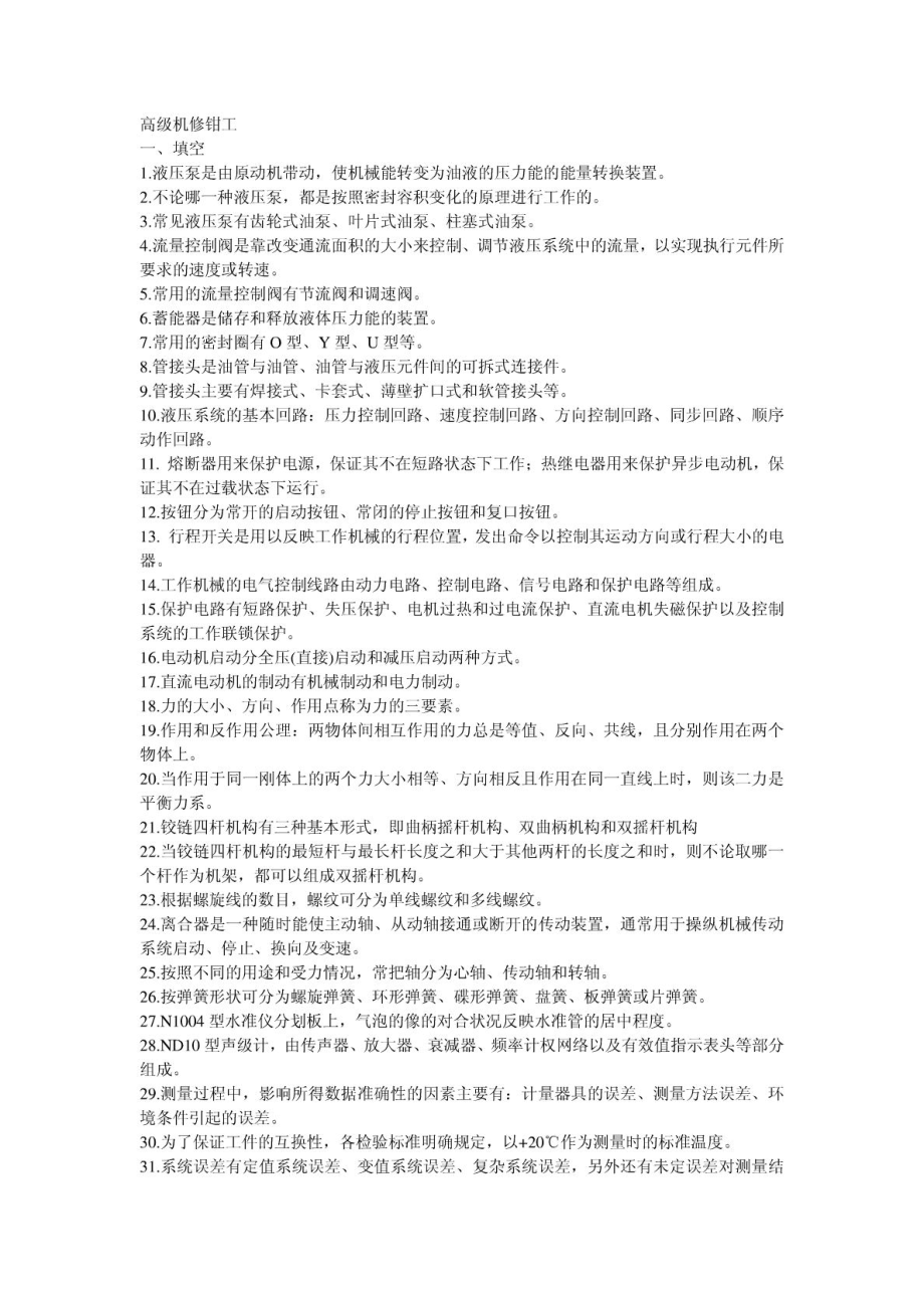 高级机修钳工试题.doc_第1页