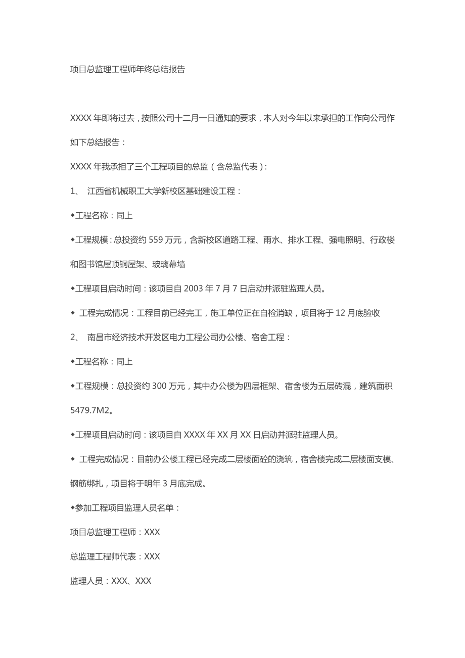 项目总监理工程师终总结报告.doc_第1页