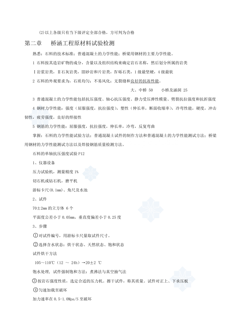 公路工程试验检测人员考试桥梁试验检测员考试复习笔记.doc_第2页