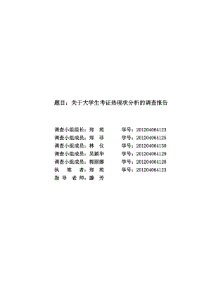 题目：关于大学生考证热现状分析的调查报告.doc